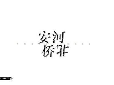 书字体设计绘画,书字设计logo