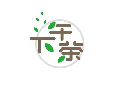 创意茶字设计,茶字设计艺术字