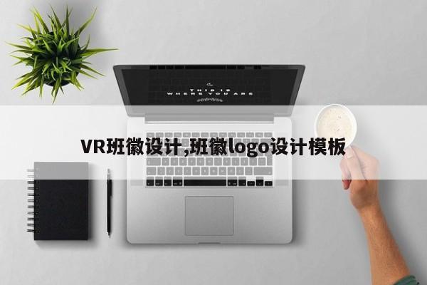 VR班徽设计,班徽logo设计模板