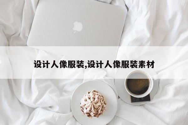 设计人像服装,设计人像服装素材