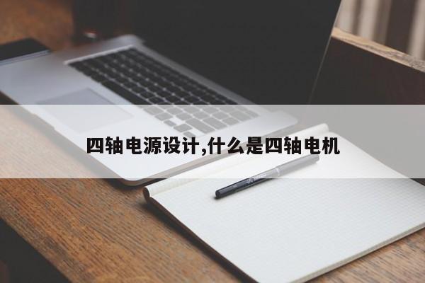 四轴电源设计,什么是四轴电机