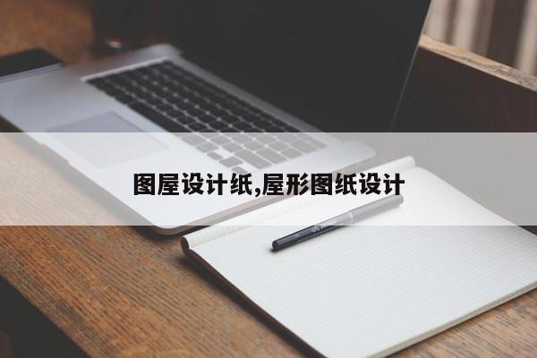 图屋设计纸,屋形图纸设计