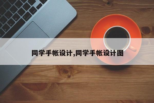 同学手帐设计,同学手帐设计图