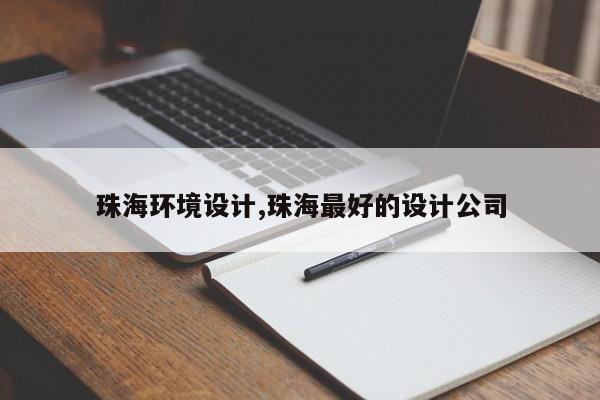 珠海环境设计,珠海最好的设计公司