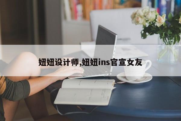 妞妞设计师,妞妞ins官宣女友