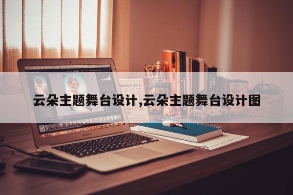 云朵主题舞台设计,云朵主题舞台设计图