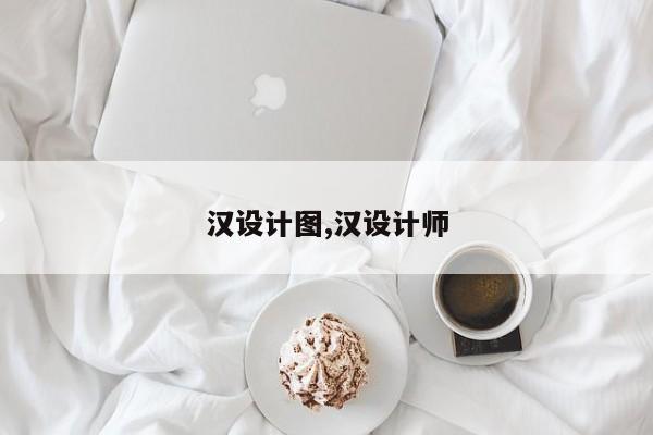 汉设计图,汉设计师