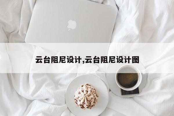 云台阻尼设计,云台阻尼设计图