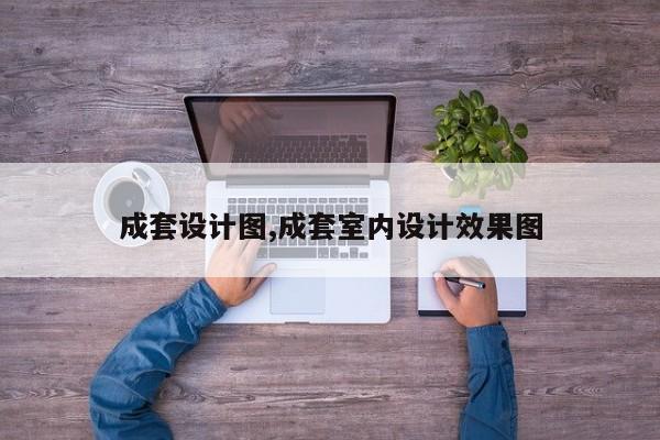 成套设计图,成套室内设计效果图