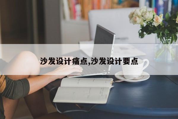 沙发设计痛点,沙发设计要点