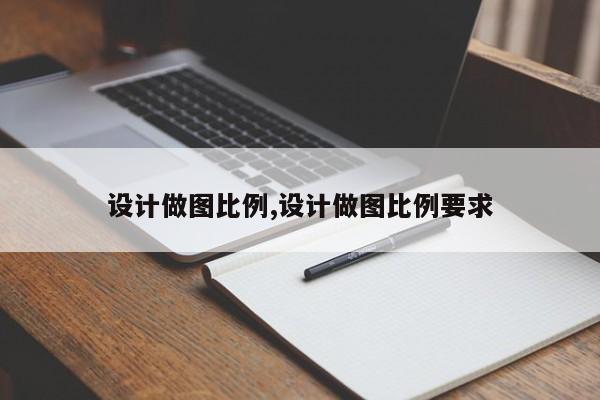 设计做图比例,设计做图比例要求