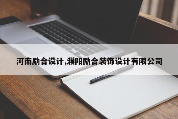 河南励合设计,濮阳励合装饰设计有限公司