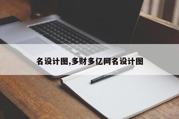 名设计图,多财多亿网名设计图