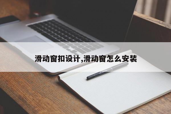 滑动窗扣设计,滑动窗怎么安装