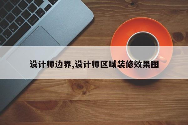 设计师边界,设计师区域装修效果图