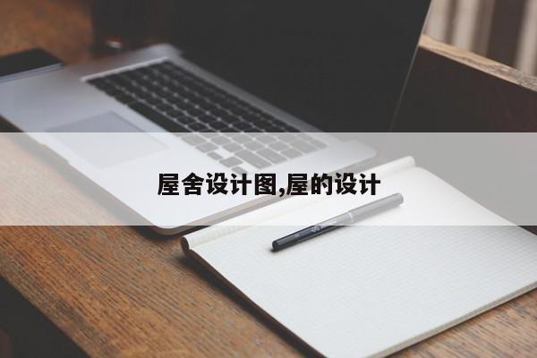 屋舍设计图,屋的设计