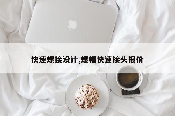 快速螺接设计,螺帽快速接头报价