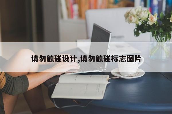 请勿触碰设计,请勿触碰标志图片