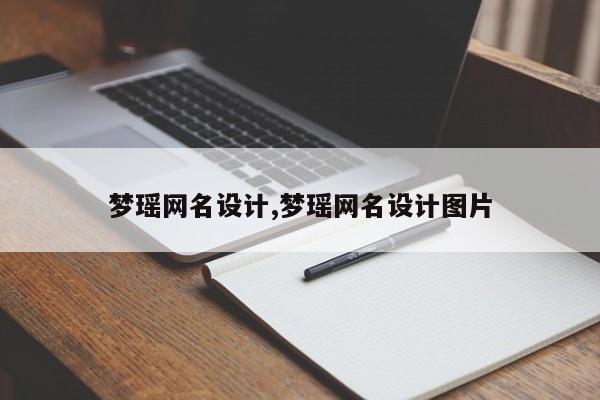 梦瑶网名设计,梦瑶网名设计图片