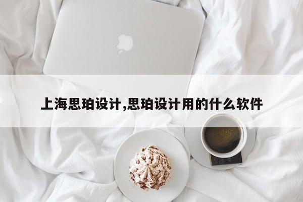 上海思珀设计,思珀设计用的什么软件