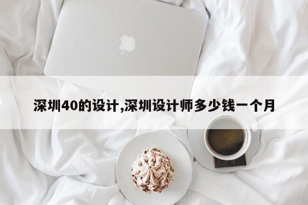 深圳40的设计,深圳设计师多少钱一个月