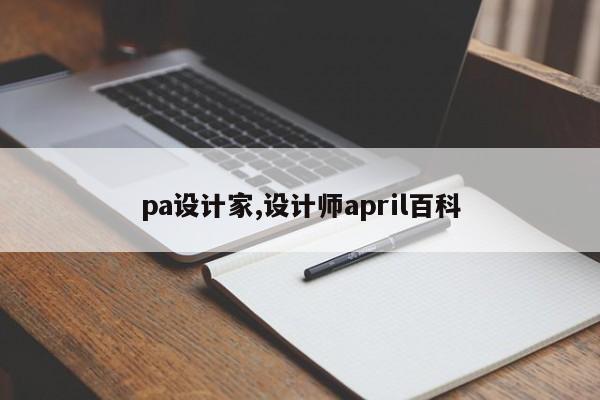 pa设计家,设计师april百科